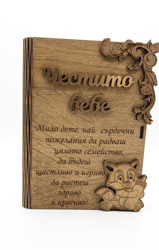 Дървена книжка за пари с пожелание - Честито бебе