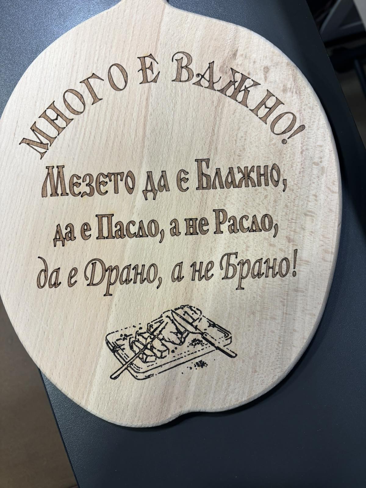 241090: Дървена дъска Мезето да е Блажно....