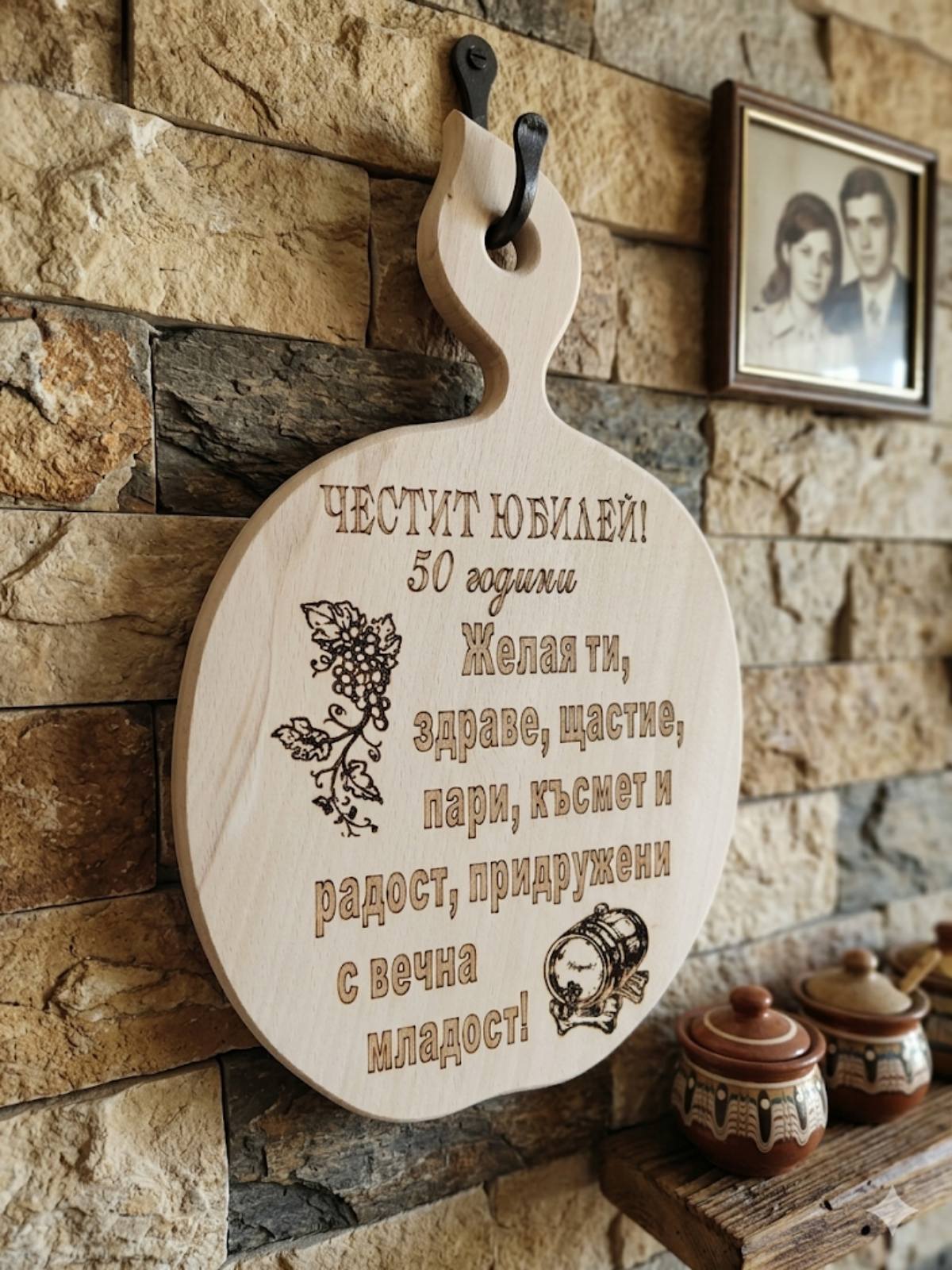 241090 Дървена дъска за 50 -годишен юбилей"