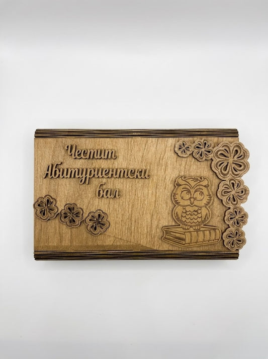 Дървен плик за пари "Моят Абитуриентски Бал"/Б