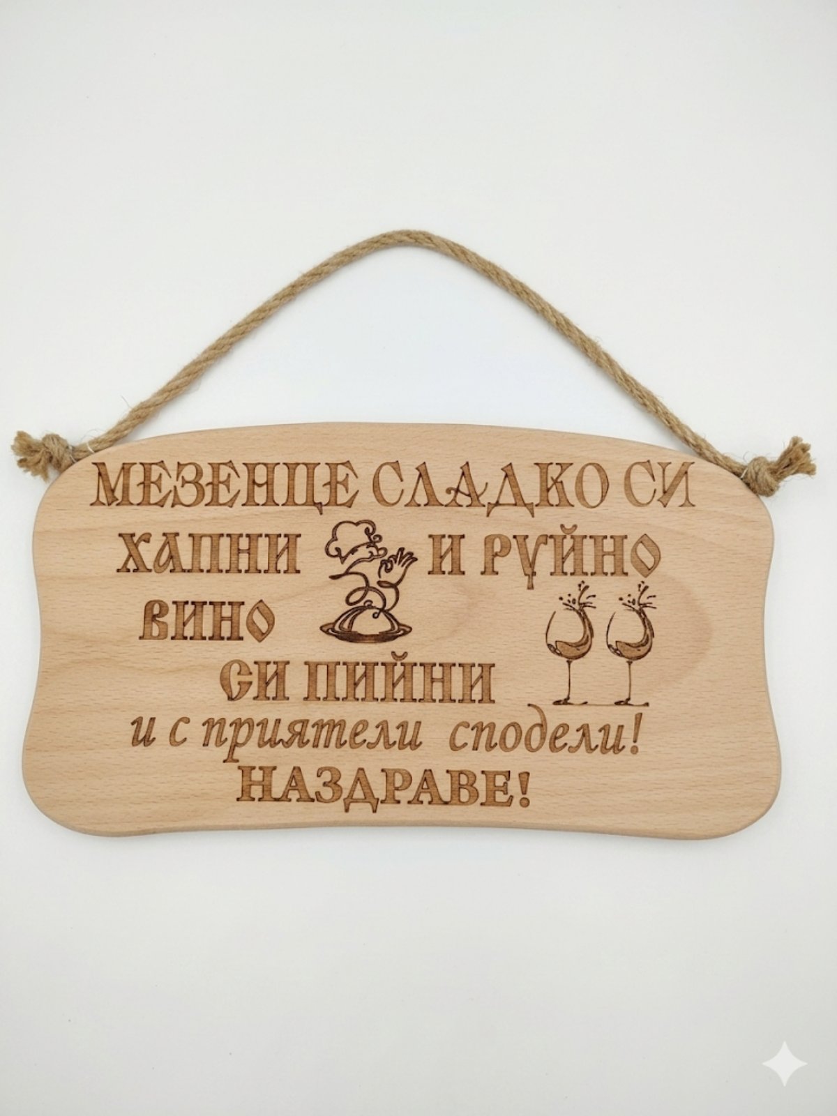 241044А Дървена табела. Мезенце сладко си хапнии руйно вино......