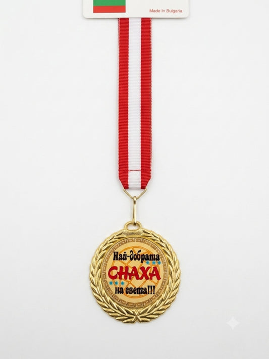 1058 Златен медал Най-добрата снаха !!!