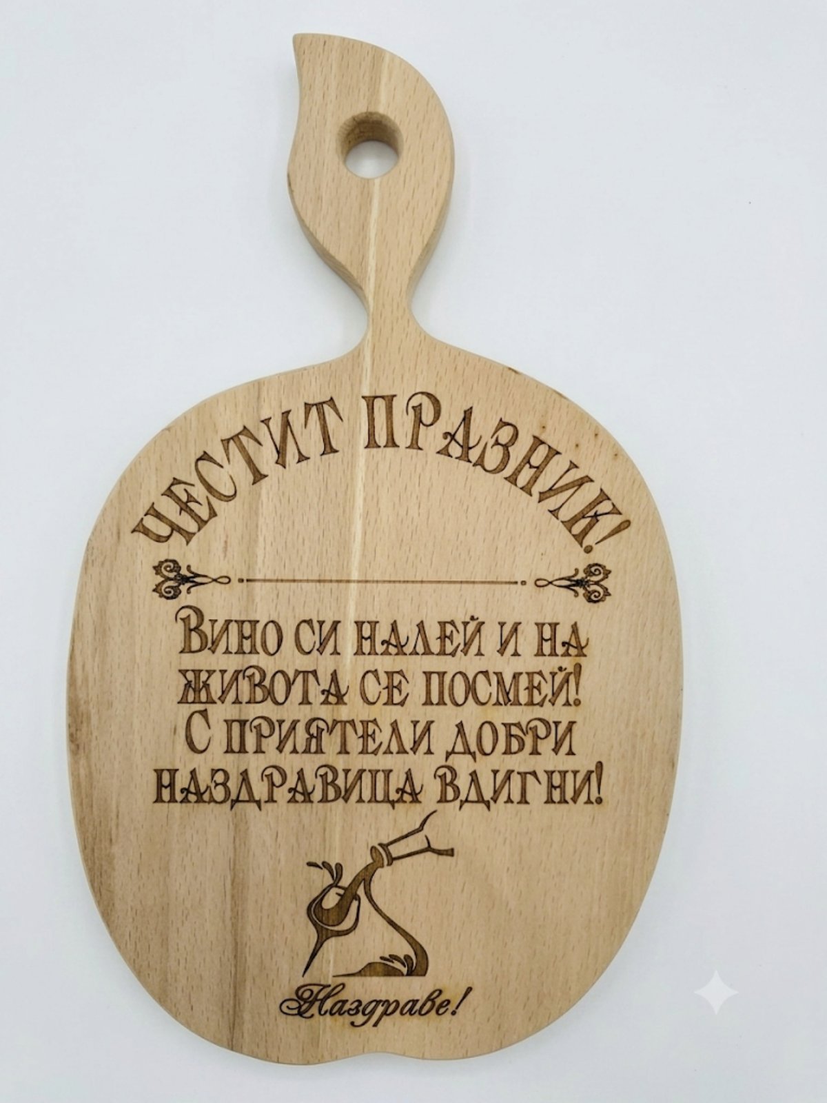 241090 Дървена дъска "Честит празник" модел Б