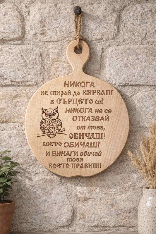 241090: Дървена дъска Никога не спирай да вярваш....