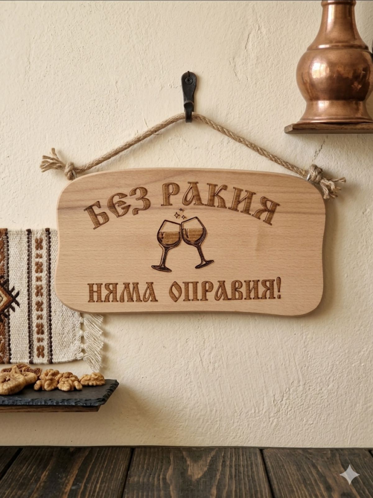 241044 Дървена табела. Без ракия няма.......