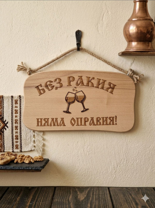 241044 Дървена табела. Без ракия няма.......