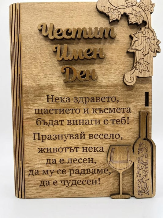 Дървена книжка за пари с пожелание - Честит Имен Ден /В