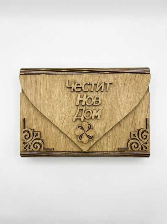 Дървен плик за пари - Честит Нов Дом /К