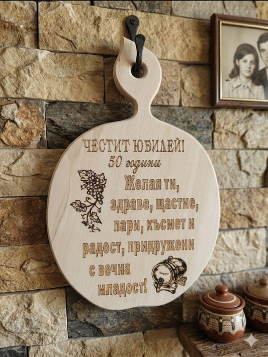 241090 Дървена дъска за 50 -годишен юбилей"