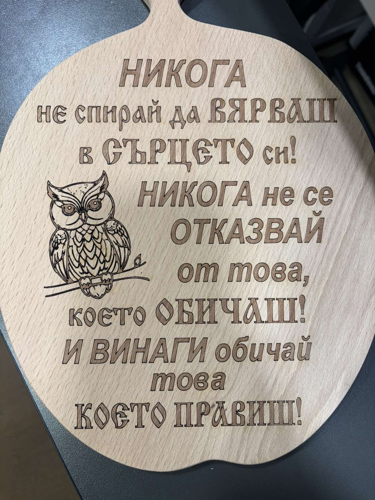 241090: Дървена дъска Никога не спирай да вярваш....