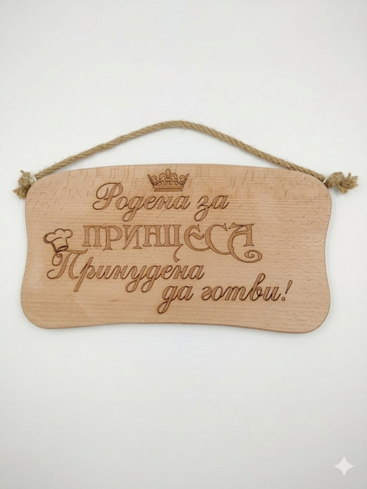 241044 Дървена табела. Родена за принцеса. Принудена да .........