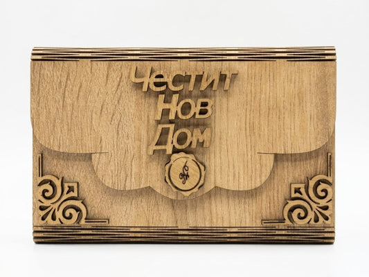 Дървен плик за пари - Честит Нов Дом /К