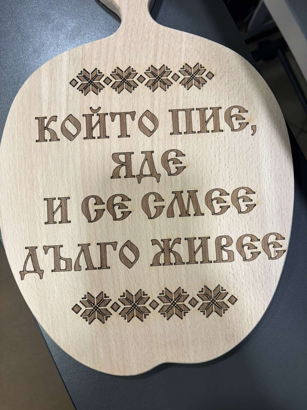 241090: Дървена дъска Който пие, яде и се смее....
