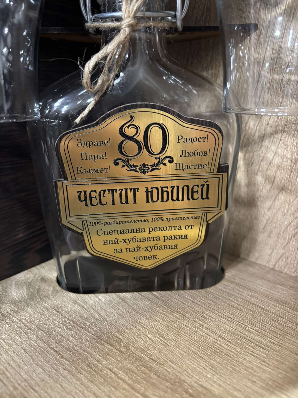 Подаръчен сет за ракия "Честит юбилей 80 "