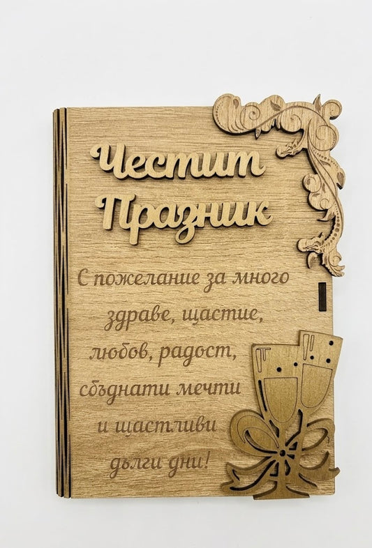 Дървена книжка за пари с пожелание - Честит Празник/ А