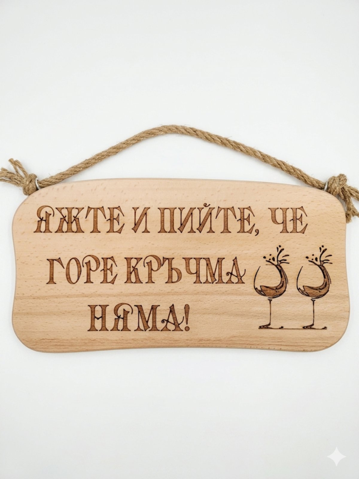 241044 Дървена табела. Яжте и пийте ,че ............