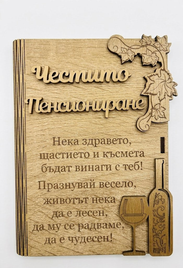 Дървена книжка за пари с пожелание - Честито Пенсиониране /В