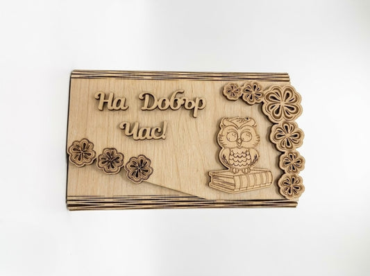 Дървен плик за пари "На Добър Час"/Б