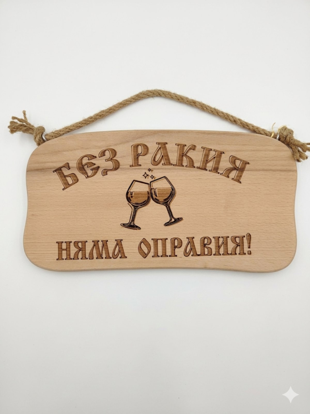 241044 Дървена табела. Без ракия няма.......