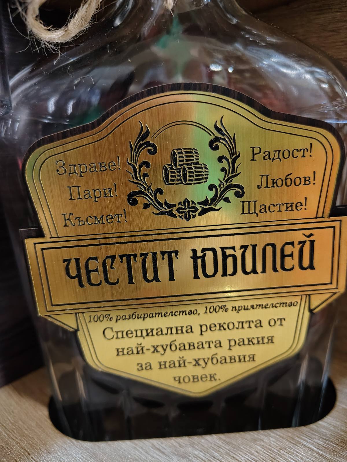 Подаръчен сет за ракия "Честит юбилей"