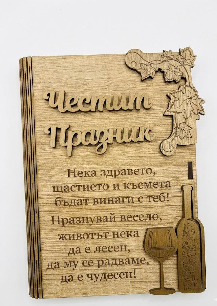 Дървена книжка за пари с пожелание - Честит Празник /В