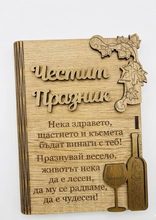Дървена книжка за пари с пожелание - Честит Празник /В