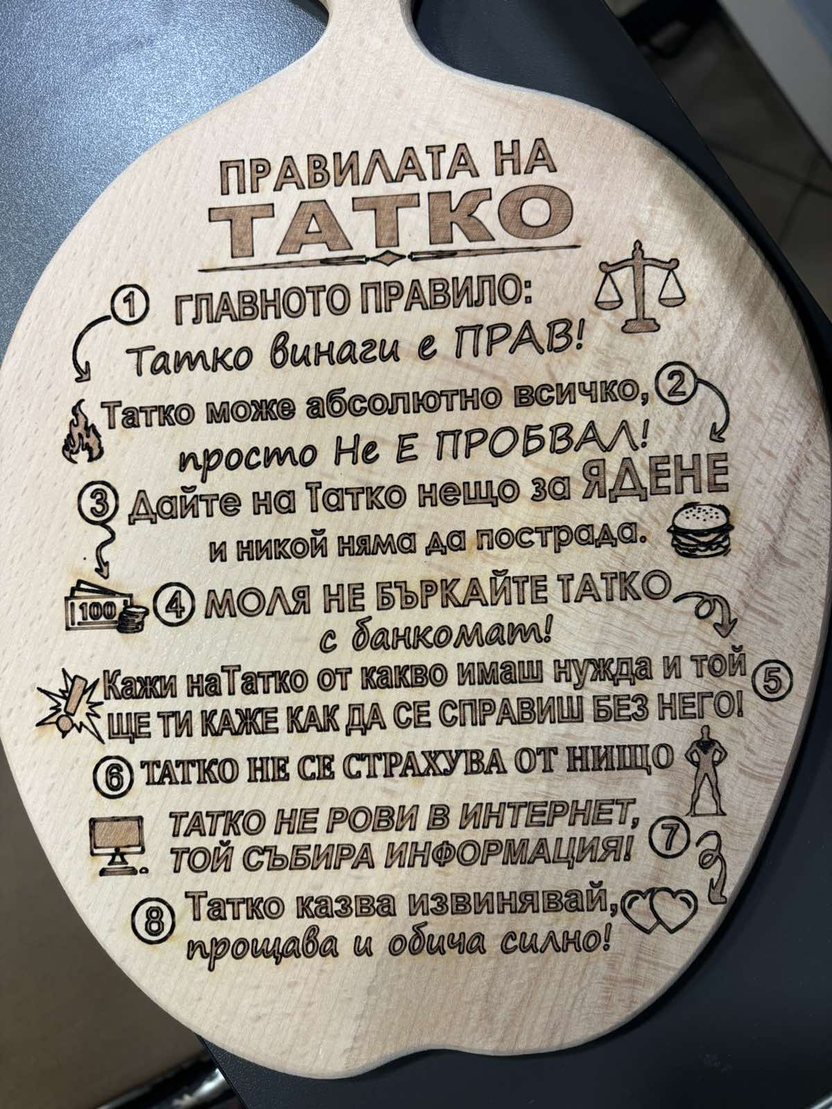 241090: Дървена дъска Правилата на татко...