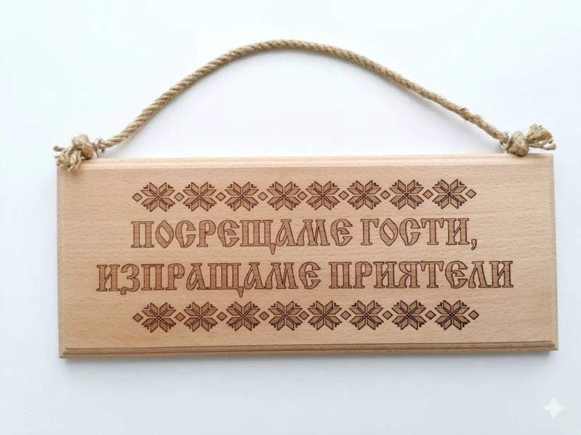 241048 Дървена табела. Посрещаме гости,изпращаме приятели.