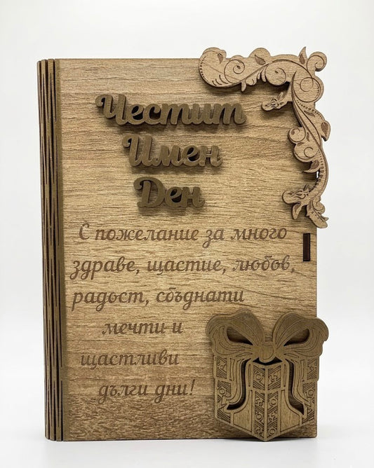 Дървена книжка за пари с пожелание - Честит Имен Ден /С