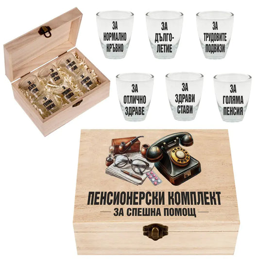 100018 Кутия "Пенсионерски комплект"