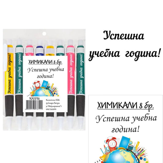 100216-2 Химикали с послания "Успешна учебна година!"