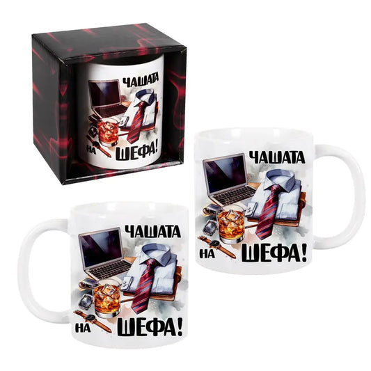 100331 Чаша "Чашата на Шефа" /300 милилитра/