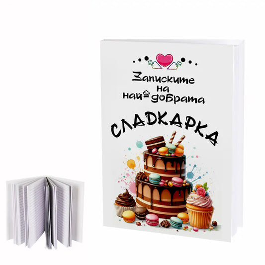 100597 Бележник "Записките на най-добрата сладкарка"