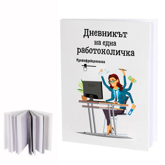 100592 Бележник "Дневникът на една работохоличка"