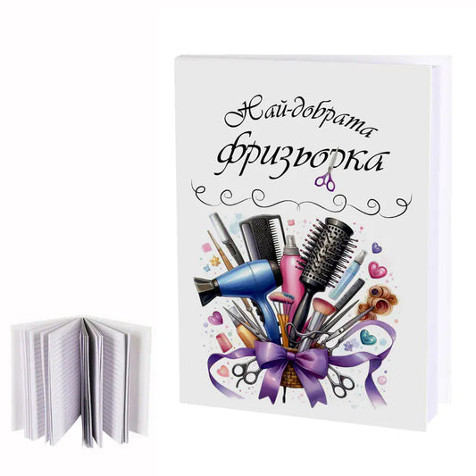 100572 "Дневник на най-добрата ФРИЗЬОРКА"
