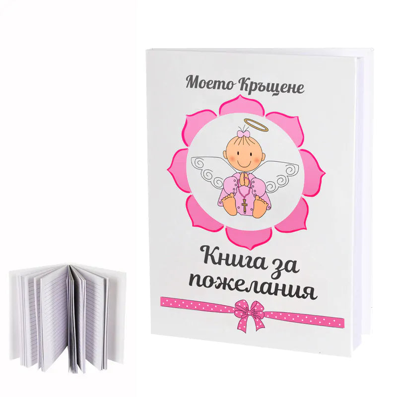 100574-1 : "Моето Кръщене" - Книга за пожелания