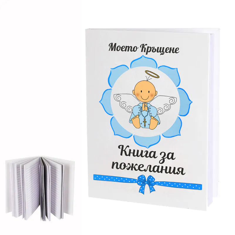 100574-2 : "Моето Кръщене" - Книга за пожелания