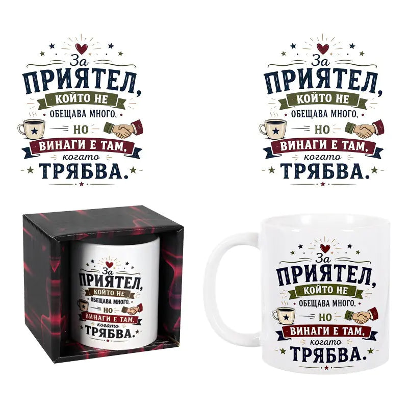 101361-9 Чаша "Приятел" /300 милилитра/