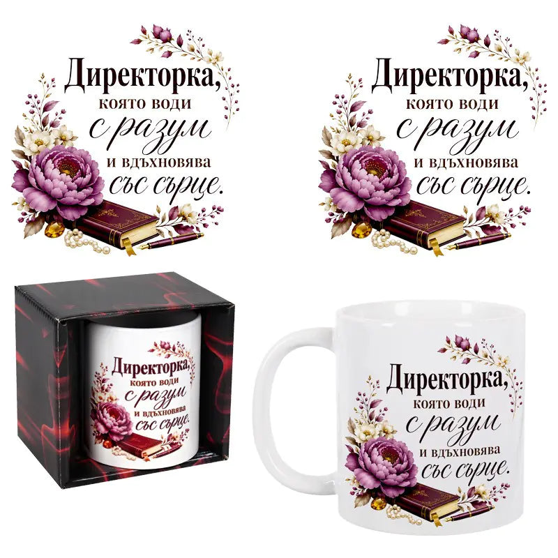 101362-1 Чаша "Директорка, която води с разум ..." в кутия /300 милилитра/