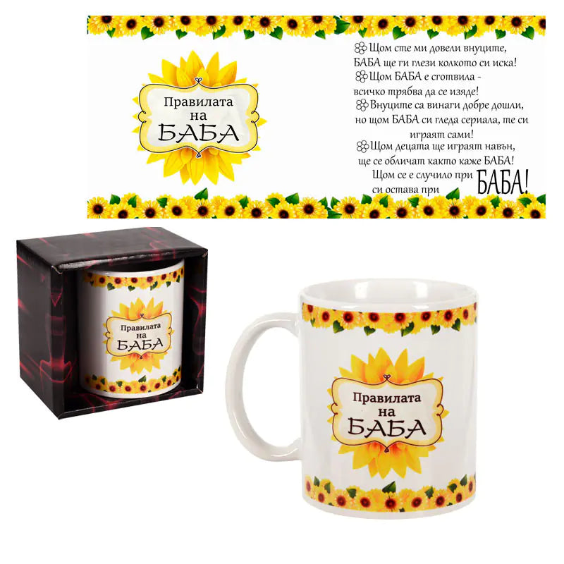 100272 Чаша "Правилата на Баба" /300 милилитра/