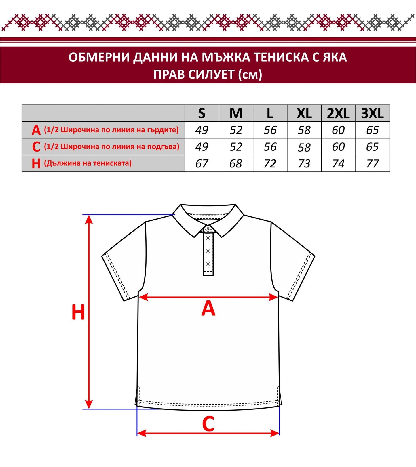 Мъжка бяла тениска с яка и пиринска шевица - бродирана