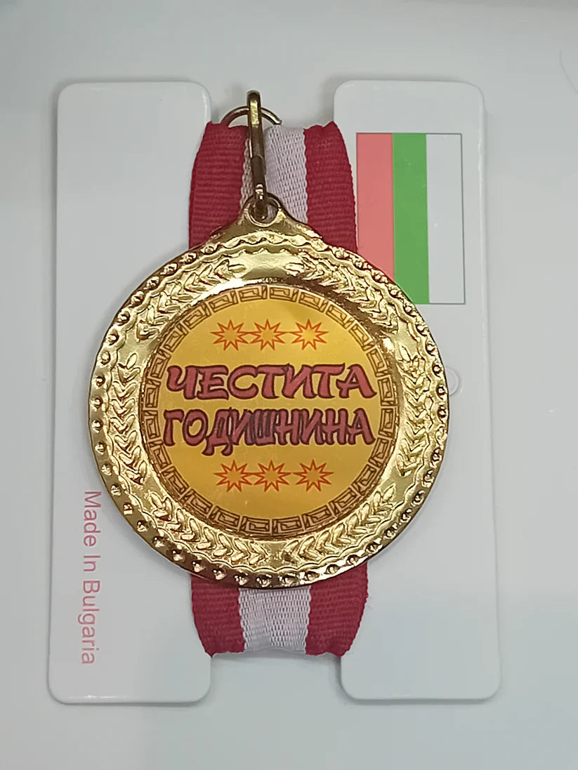 Златен медал-закачлив-Честита годишнина