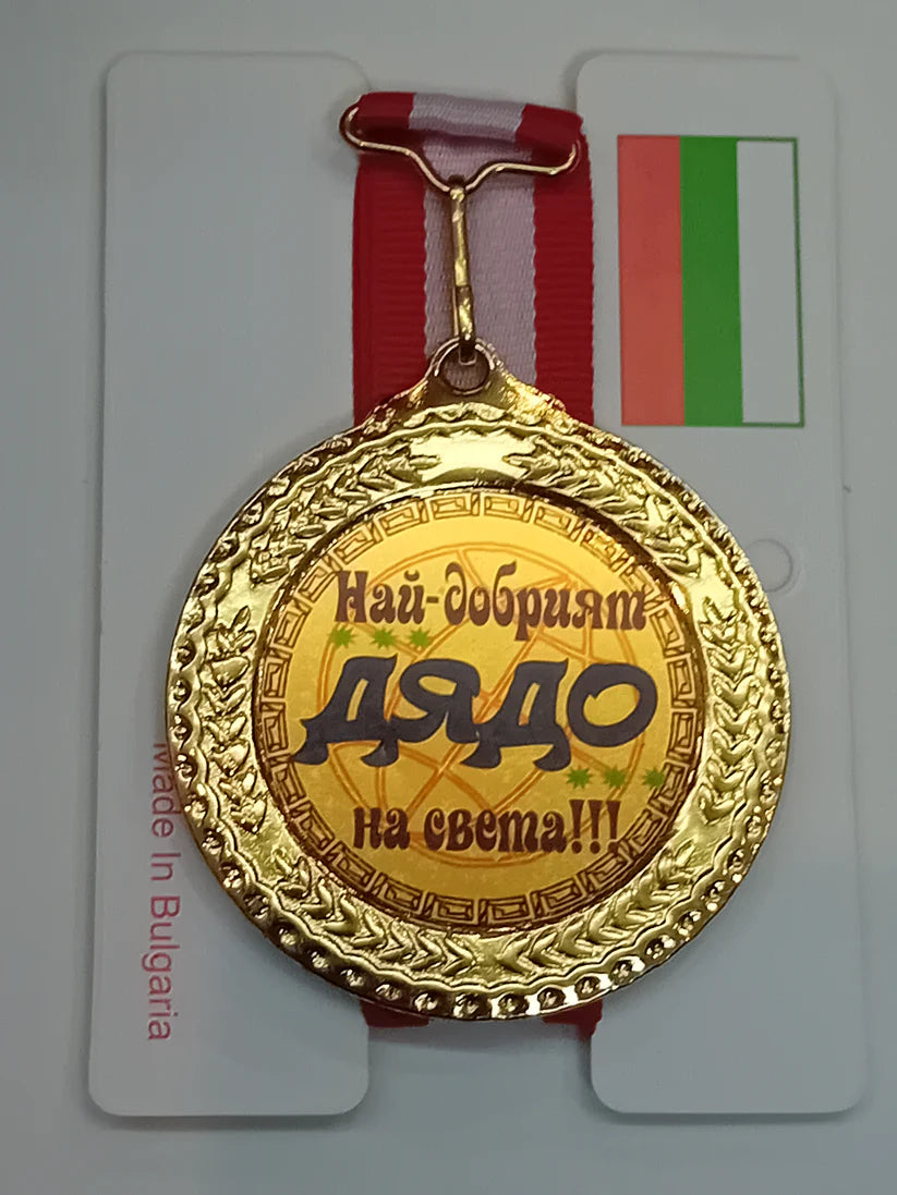 Златен медал-Най-добрият дядо на света.