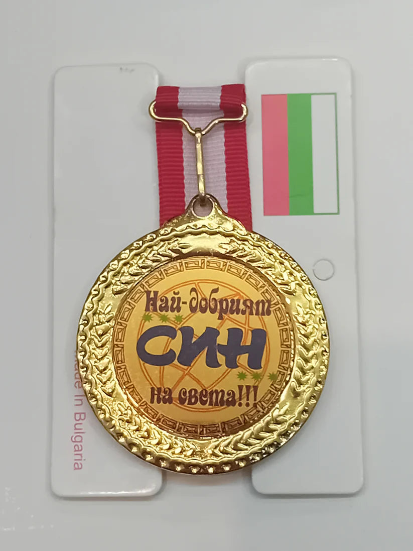 Златен медал- Най- добрият син на света !!!