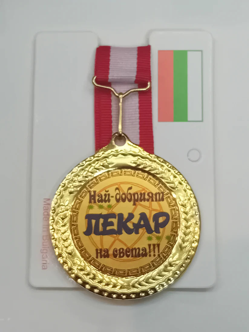 Златен медал най-добрият лекар на света