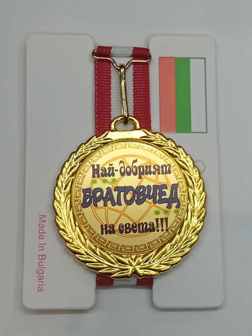 Златен медал-Най-добрият Братовчед на света