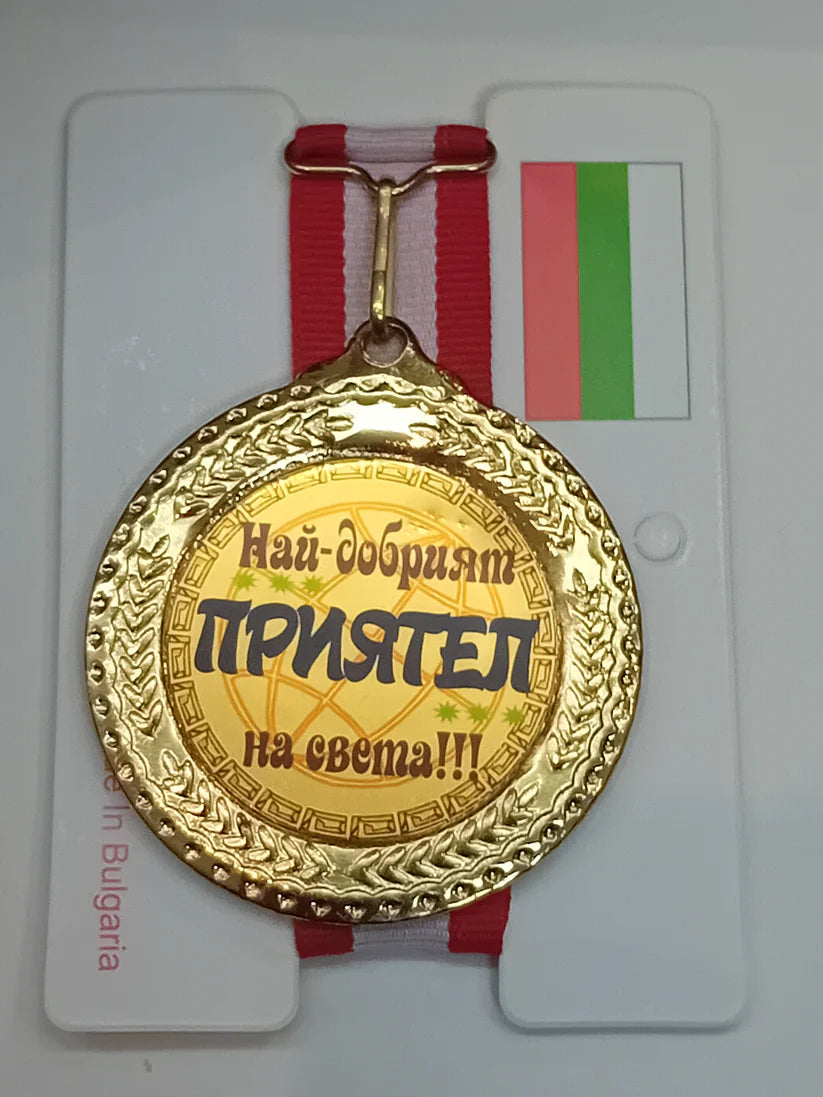 Златен медал Най-добрият приятел на света !!!