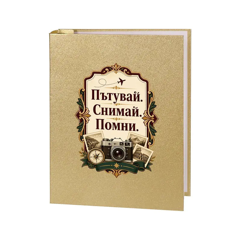 102512: Фотоалбум "Пътувай. Снимай. Помни."