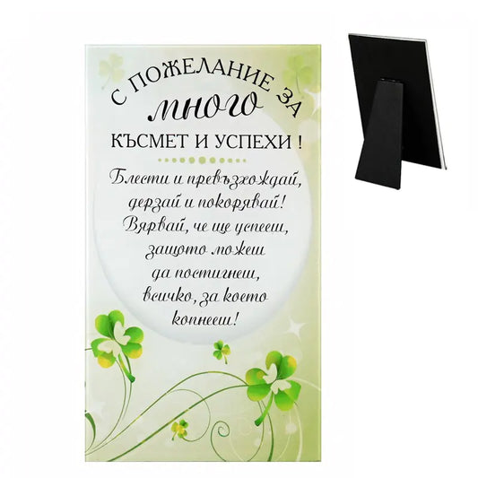 85376 Стъклено пожелание "С пожелание за много късмет"
