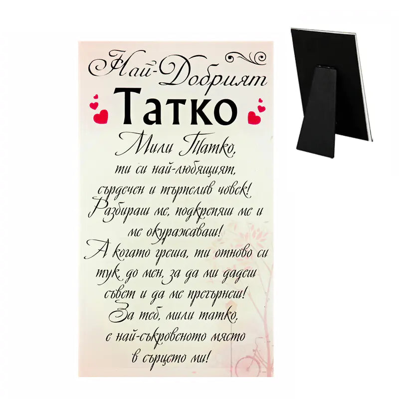 85364 Стъклено пожелание "Най-добрият Татко"